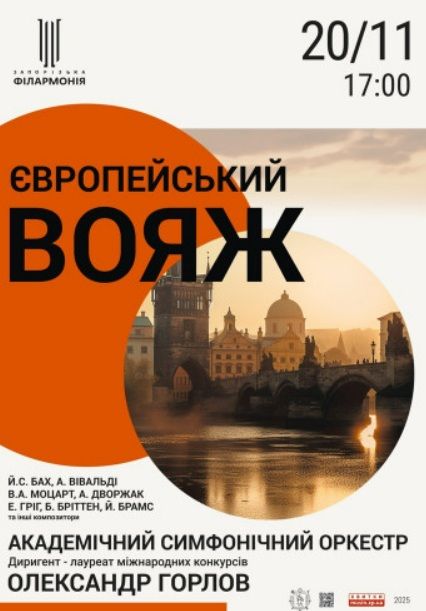 Концерт "Європейський вояж" Академічного симфонічного оркестру