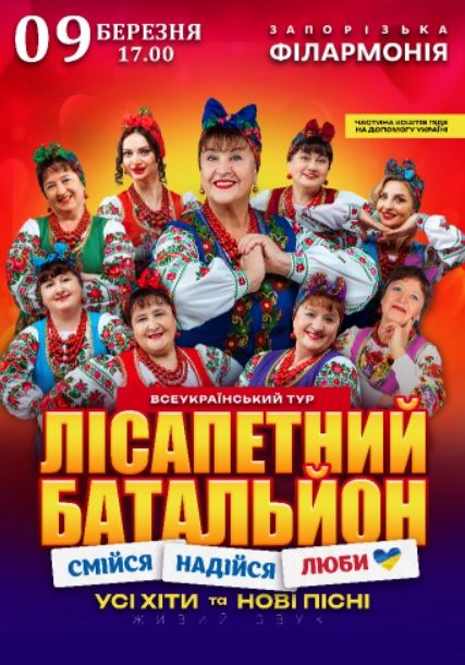 Концерт - Лісапетний Батальйон. «Смійся, Надійся, Люби»