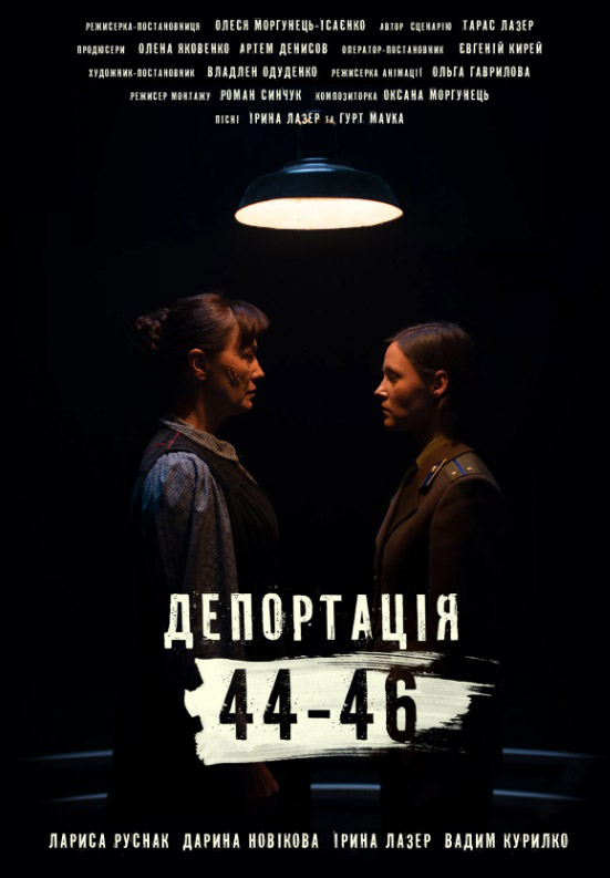 Фильм "Депортация 44-46"