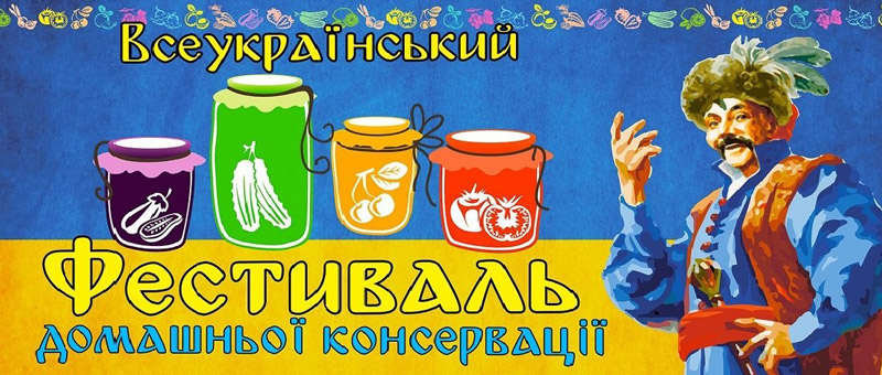 Всеукраинский фестиваль домашней консервации