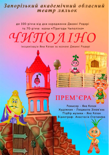 Спектакль "ЧИПОЛІНО"