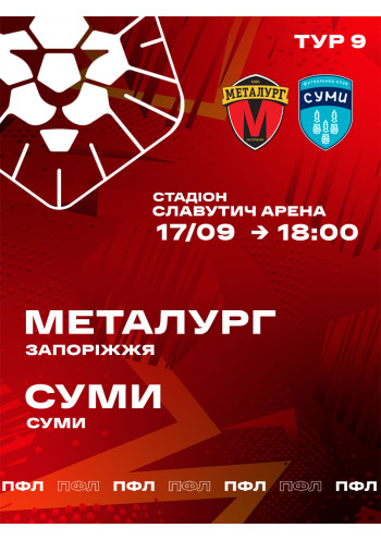 Матч "ГФК МЕТАЛЛУРГ (ЗАПОРОЖЬЕ) - ФК СУММЫ (СУММЫ)"