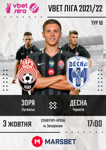 Футбольный матч "ЗАРЯ (ЛУГАНСК) - ДЕСНА (ЧЕРНИГОВ)"