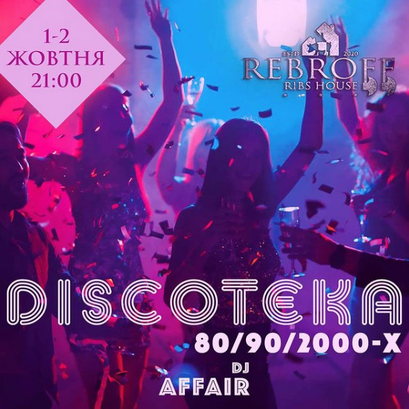 Вечеринка "Discoteka 80/90/2000-х с DJ Affair"