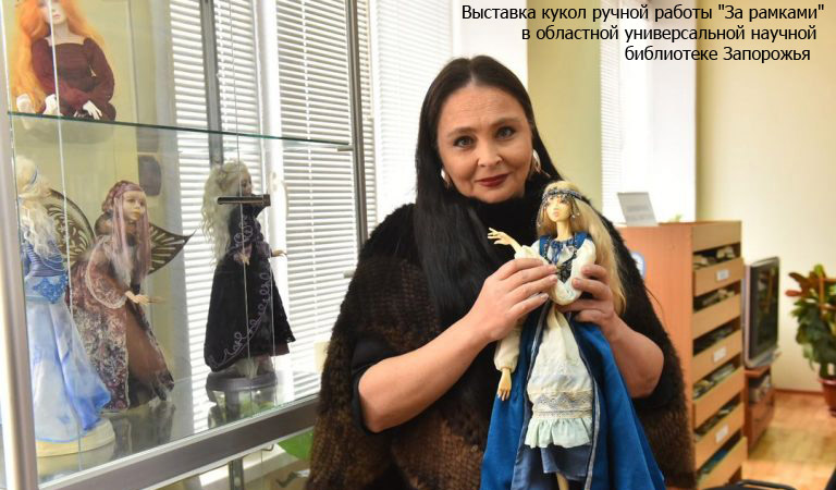 Выставка кукол ручной работы "За рамками"
