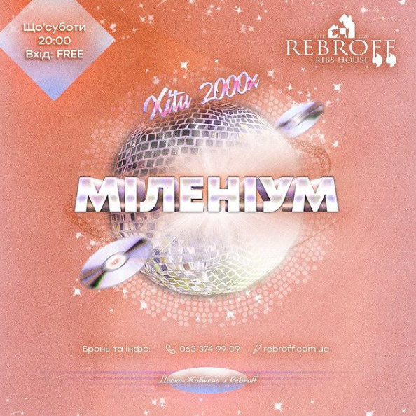 Вечеринка "Миллениум хиты 2000-х"