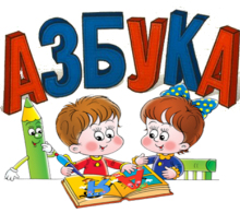 "Азбука" (детский центр)