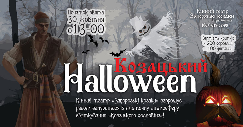 Козацкий "Halloween"