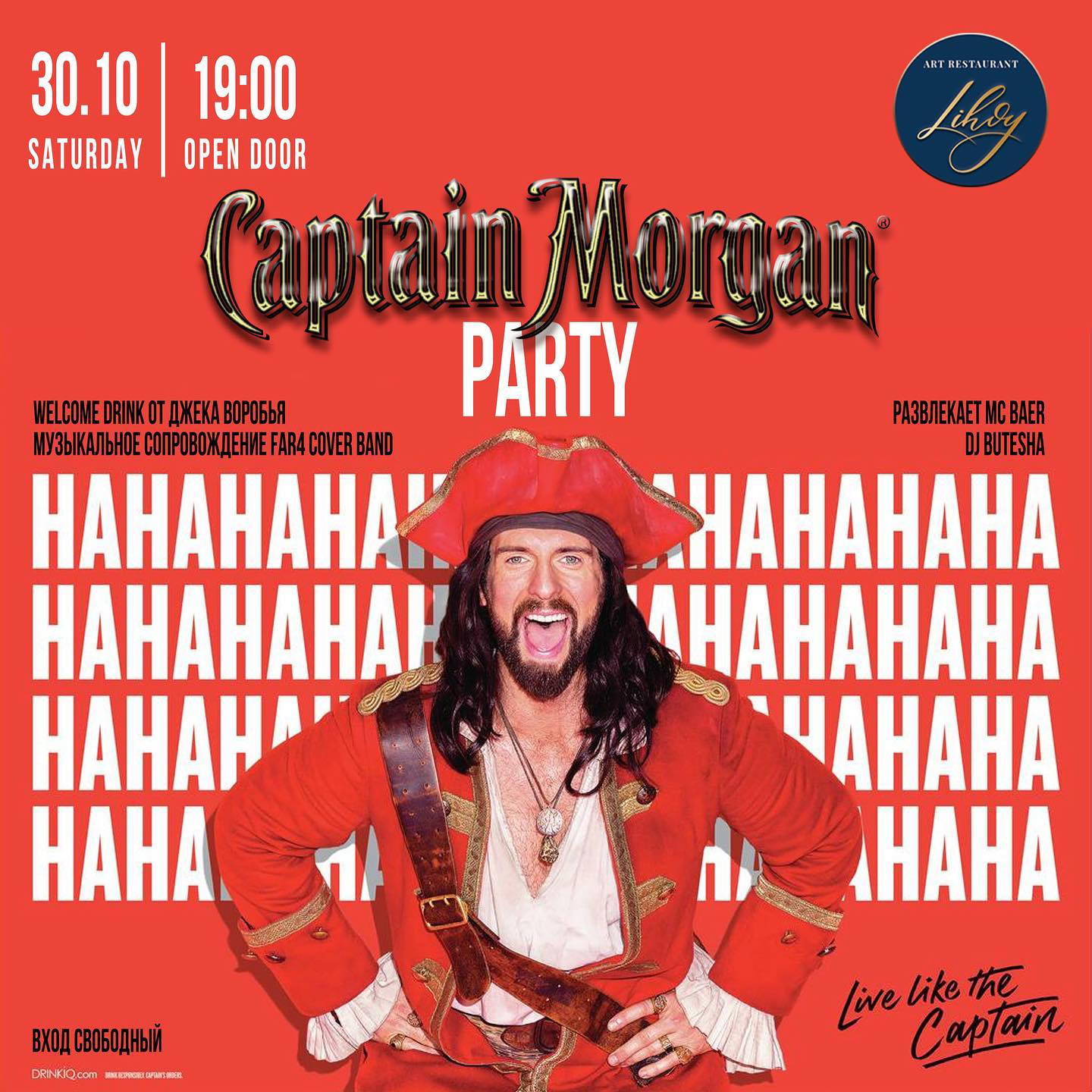 Вечеринка "Captain Morgan"