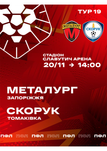 Футбольный матч "ГФК МЕТАЛЛУРГ (ЗАПОРОЖЬЕ) - ФК СКОРУК (ПГТ ТОМАКОВКА)"