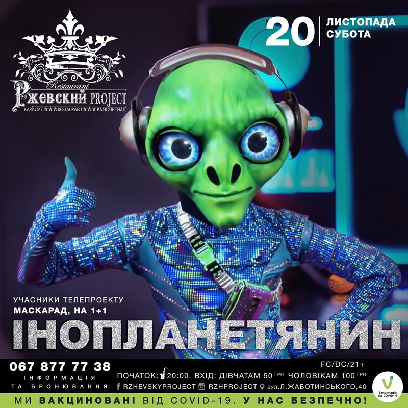 Вечеринка "Инопланетянин"