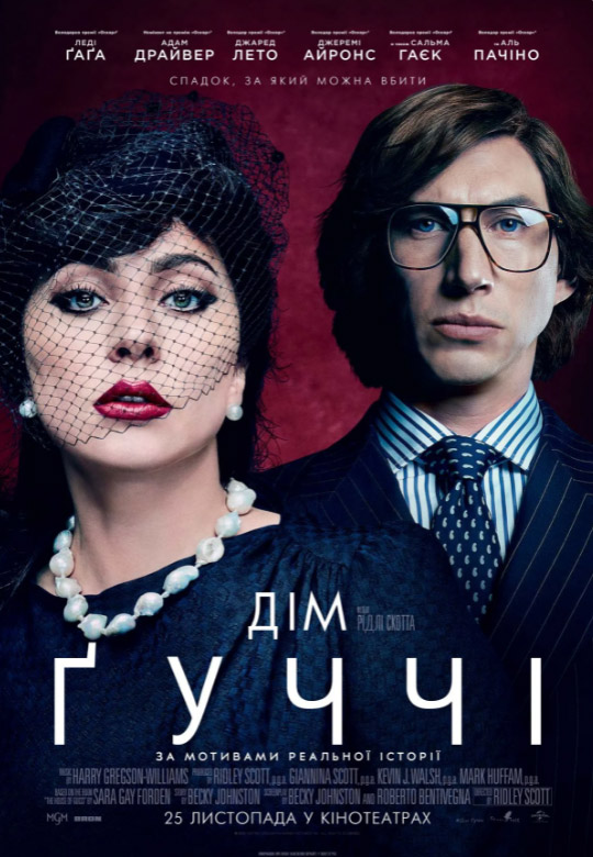 Фильм "Дом Гуччи"