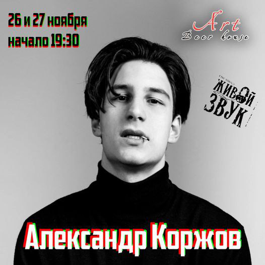 Вечеринка с Александром Коржовым - концерт любимых песен под гитару