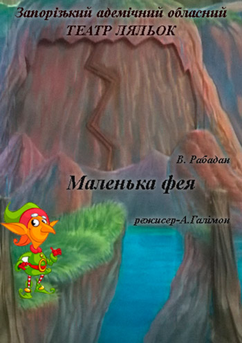 Спектакль "МАЛЕНЬКАЯ ФЕЯ"