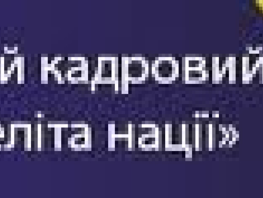 Запорожцы "рвутся" в Президентский кадровый резерв