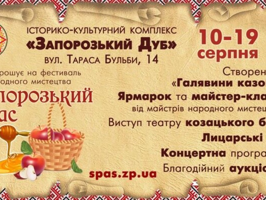 Запорожцы 10 дней будут гулять на фестивале у Запорожского дуба