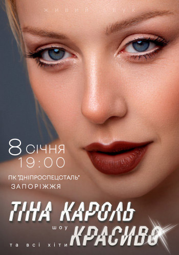 Концерт ТИНЫ КАРОЛЬ: ШОУ КРАСИВО И ВСЕ ХИТЫ