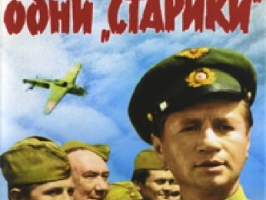 "В бой идут одни старики-2" покажут в Запорожье