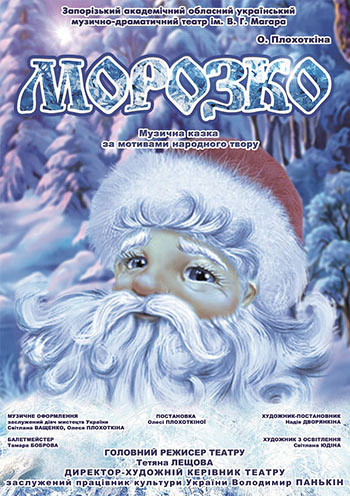 Новогодне-рождественская сказка-спектакль "Морозко"