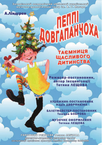 Новогодне-рождественская сказка-спектакль "Пеппи Длинный чулок"