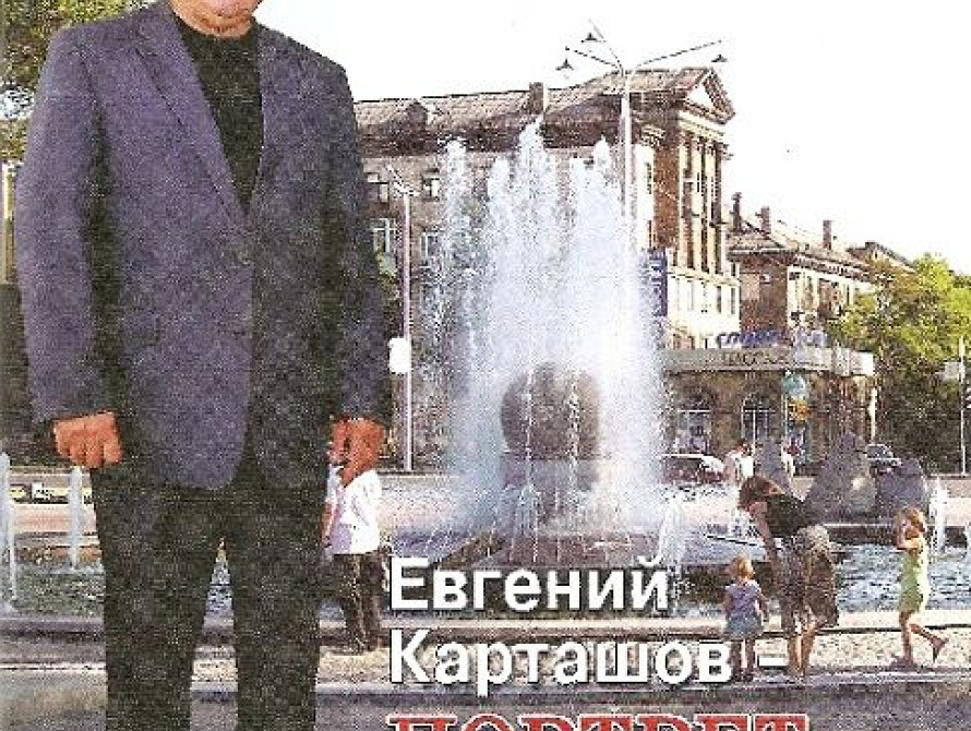 В Запорожье вышла хвалебная книга про Евгения Карташова