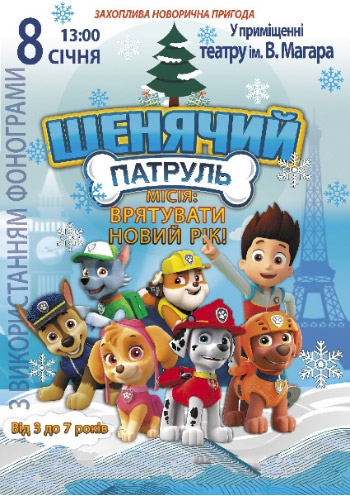 Спектакль "ЩЕНЯЧИЙ ПАТРУЛЬ"