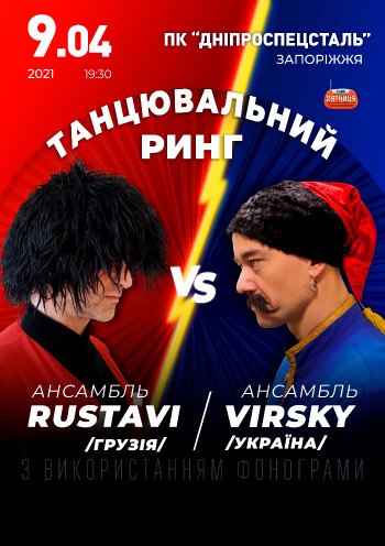 Концерт "ТАНЦЕВАЛЬНЫЙ БАТТЛ. АНСАМБЛЬ ИМ. ВИРСКОГО VS АНСАМБЛЬ РУСТАВИ"