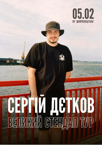 Выступление стендап-комика Сергея Деткова
