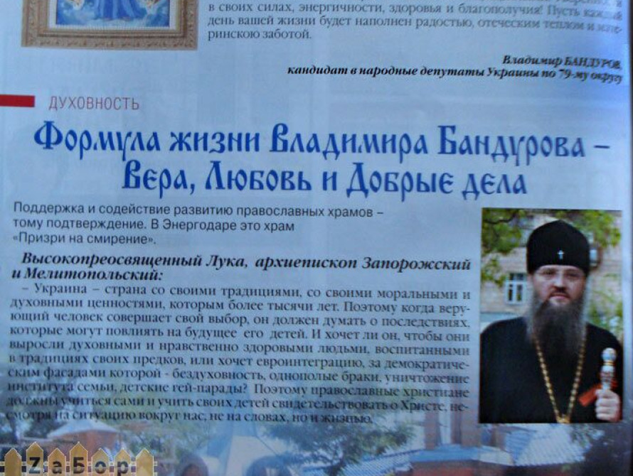 В Запорожской области церковь используют для предвыборной агитации 
