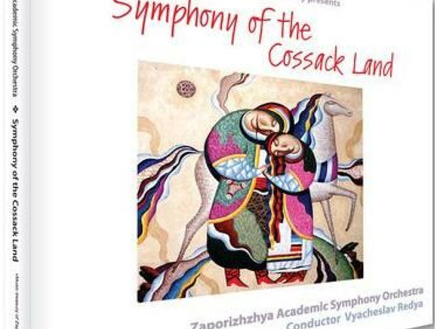 Запорожский симфонический оркестр выпустил пластинку