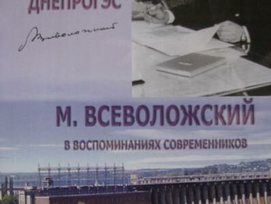 В Запорожье презентовали книгу о главе Запорожского обкома партии