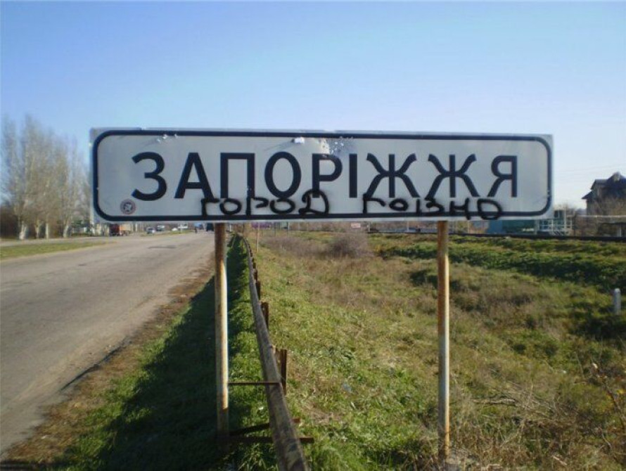 Запорожье грубо оскорбили