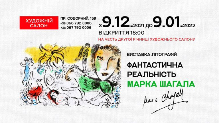Выставка оригинальных литографий "Фантастическая реальность Марка Шагала"