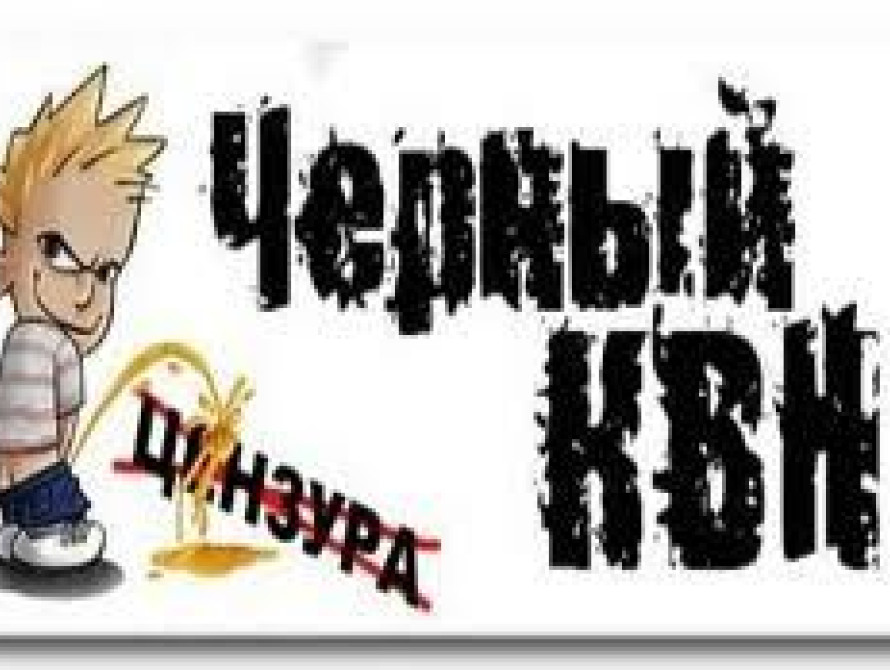 В Запорожье на вечере Черного юмора шутили про Сашу Грей и мэра Сина