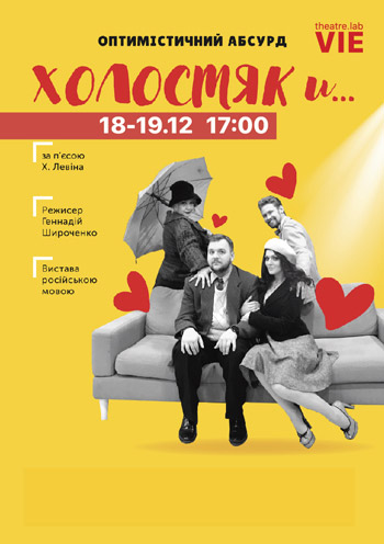 Спектакль "ХОЛОСТЯК И…"