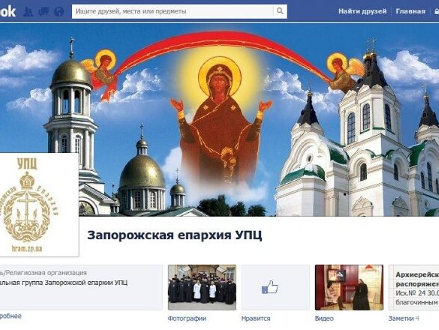 Запорожская епархия зарегистрировалась на "facebook"