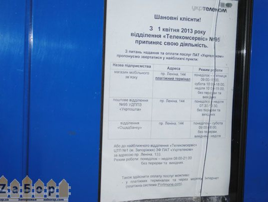 В Запорожье закрываются отделения "Укртелекома"