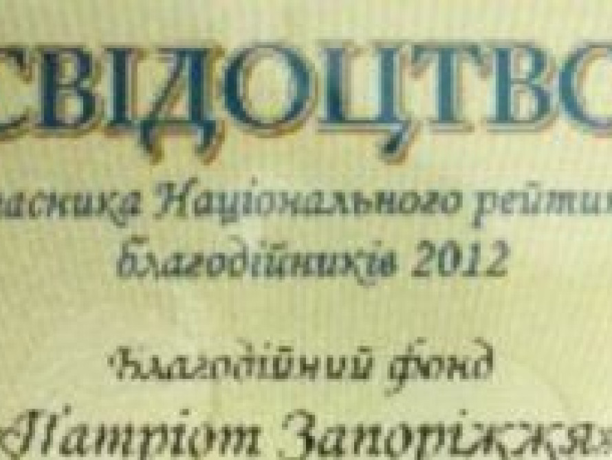 Запорожский благотворительный фонд в числе победителей Национального рейтинга благотворителей