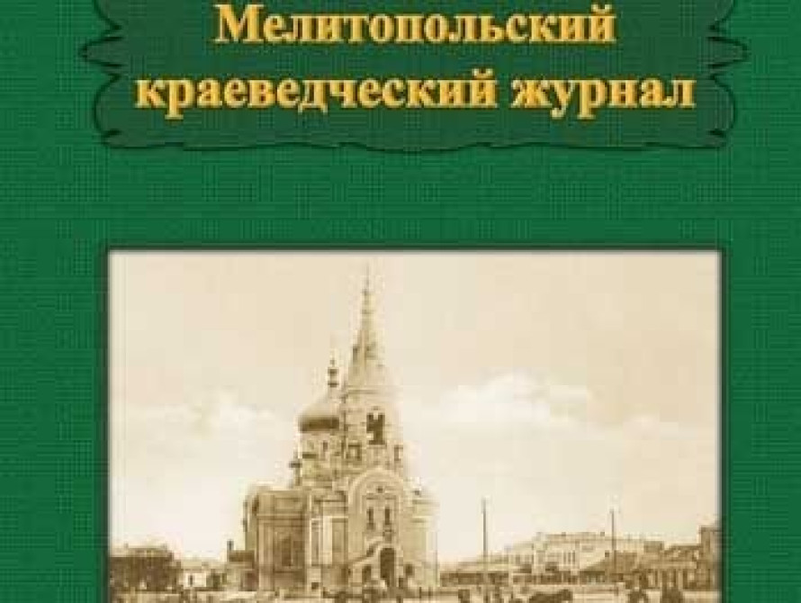 В Мелитополе вышел первый журнал об истории города 