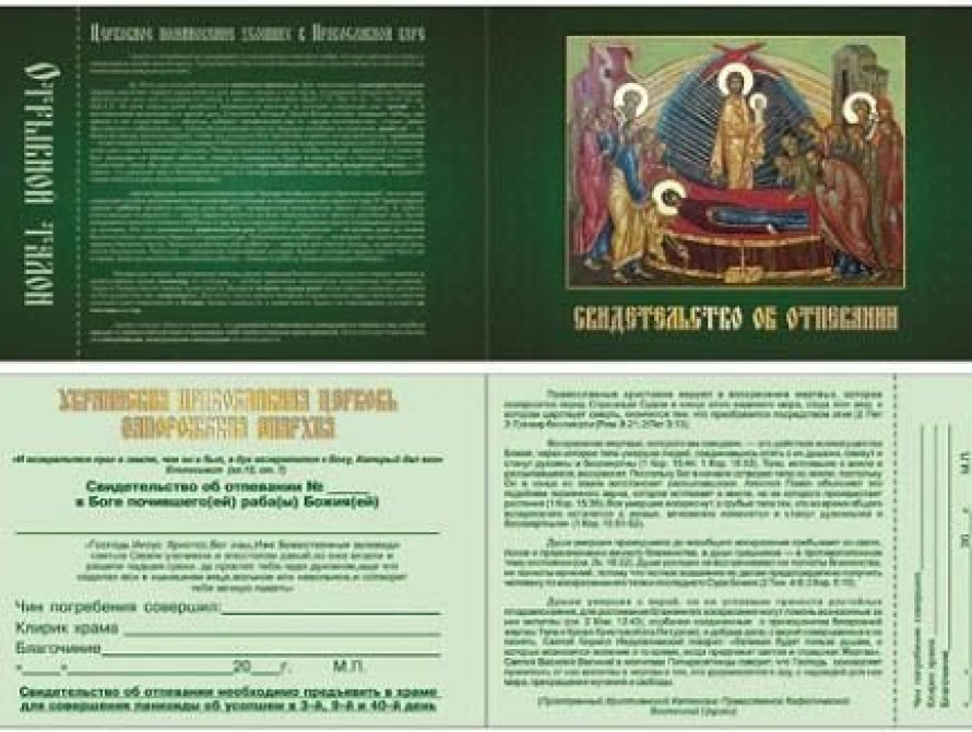 В Запорожской области ввели "Свидетельства об отпевании"
