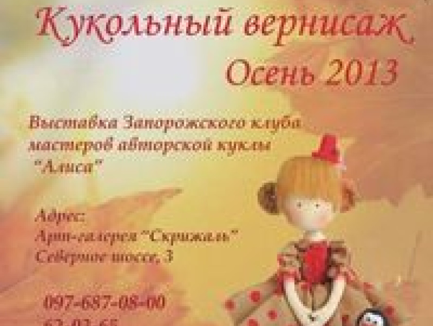 В Запорожье откроется выставка кукол