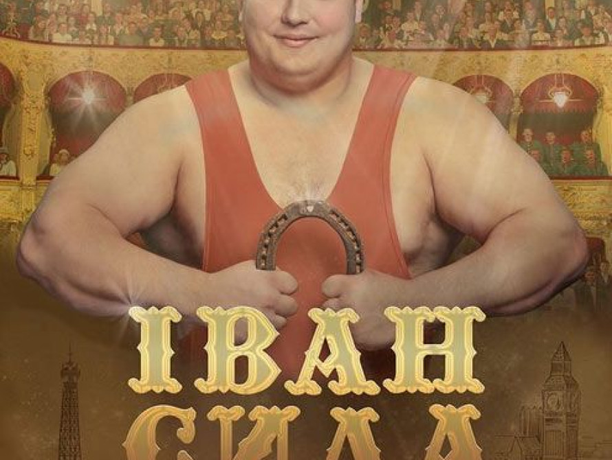 В Запорожье на премьеру фильма "Иван Сила" съехались известные актеры