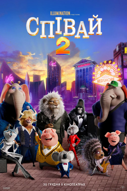 Мультфильм "Пой 2"