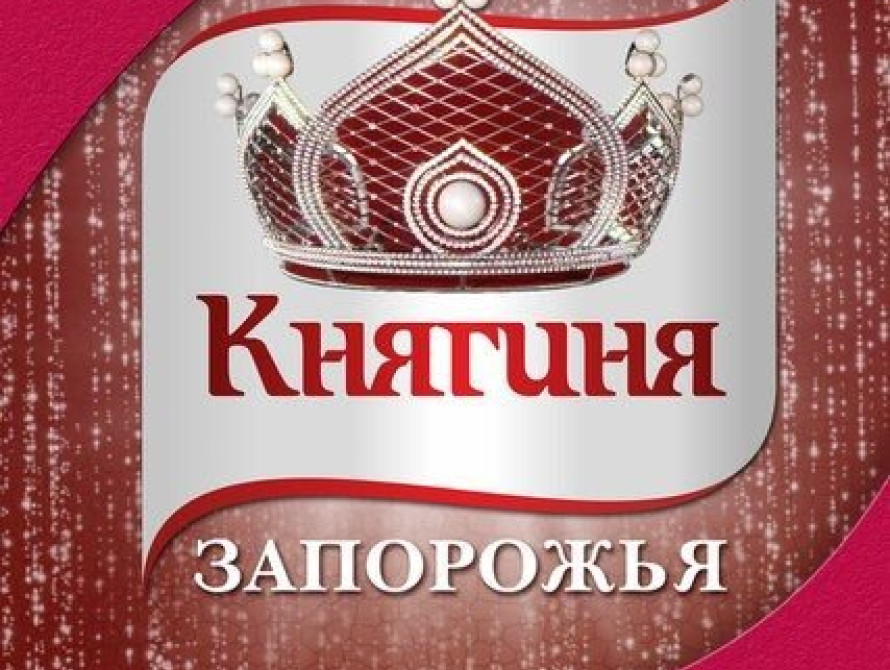 В Запорожье выберут "Княгиню"