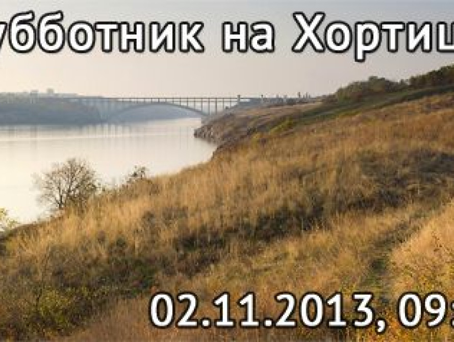 В Запорожье уберут Хортицу