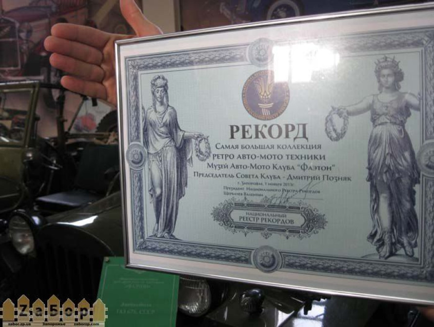 Запорожский музей "Фаэтон" установил национальный рекорд