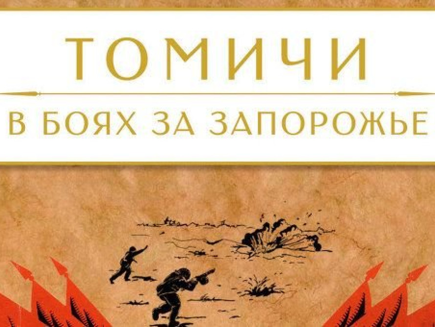 В Томске издали книгу об истории освобождения Запорожья