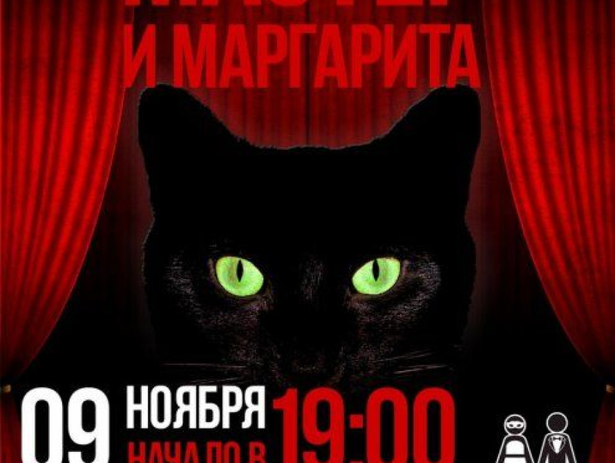 В Запорожье пройдет литературный вечер "Мастер и Маргарита"