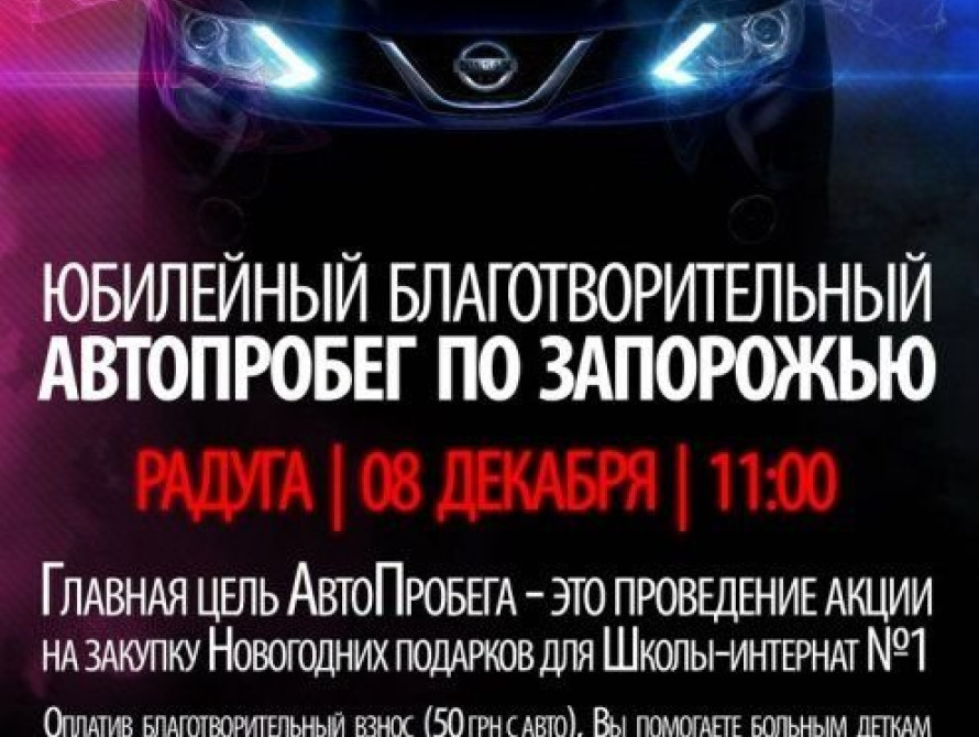 В Запорожье пройдет благотворительный автопробег 