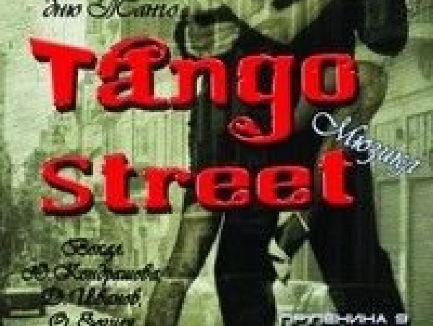 В Запорожье звезды "СТБ" покажут мюзикл "Улицы в ритме танго"